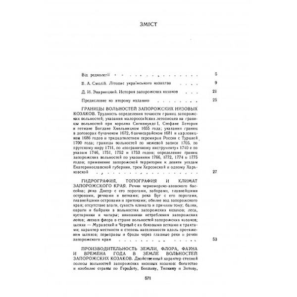 Історія запорозьких козаків. Том 1. Яворницький Д. І. Центр учбової літератури