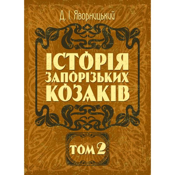 Історія запорозьких козаків. Том 2. Яворницький Д. І. Центр учбової літератури
