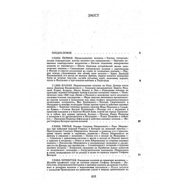 Історія запорозьких козаків. Том 2. Яворницький Д. І. Центр учбової літератури