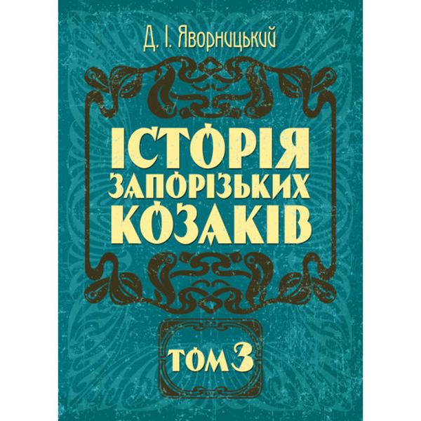 Історія запорозьких козаків. Том 3. Яворницький Д. І. Центр учбової літератури