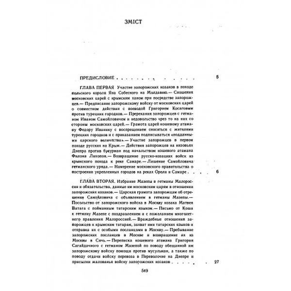 Історія запорозьких козаків. Том 3. Яворницький Д. І. Центр учбової літератури