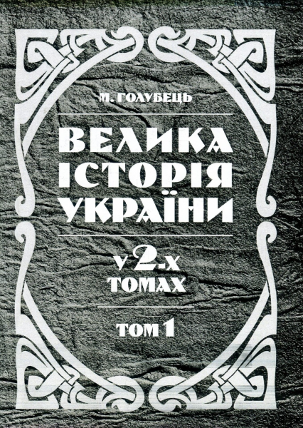 Велика історія України. У 2-х томах. Том 1. Голубець М. Центр учбової літератури