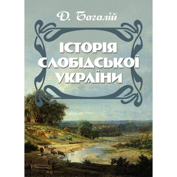 Історія Слобідської України. Збільшений формат. Багалій Д. Центр учбової літератури