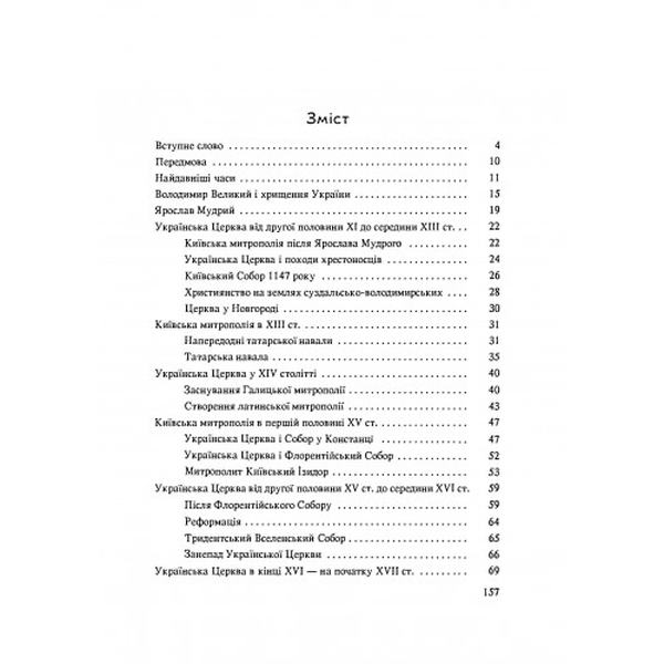 Історія Української Церкви. Збільшений формат. Панас К. Центр учбової літератури