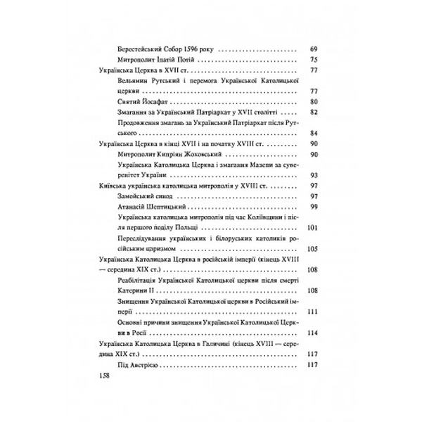 Історія Української Церкви. Збільшений формат. Панас К. Центр учбової літератури