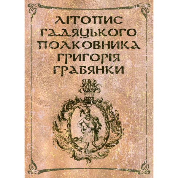 Літопис гадяцького полковника Григорія Грабянки. Центр учбової літератури