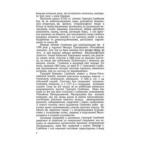 Літопис гадяцького полковника Григорія Грабянки. Центр учбової літератури