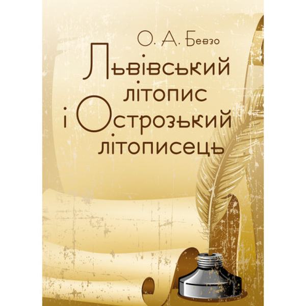 Львівський літопис і Острозький літописець. Бевзо О. А. Центр учбової літератури