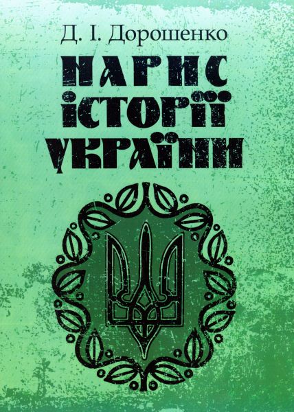 Нарис історії України. Зб. ф. Дорошенко Д. І. Центр учбової літератури