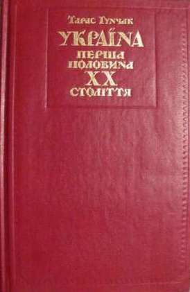 Україна: перша половина XX століття: нариси політичної історії. Гунчак Т. Центр учбової літератури