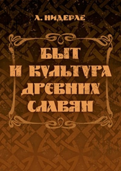 Быт и культура древних славян. Нидерле Л. Центр учбової літератури