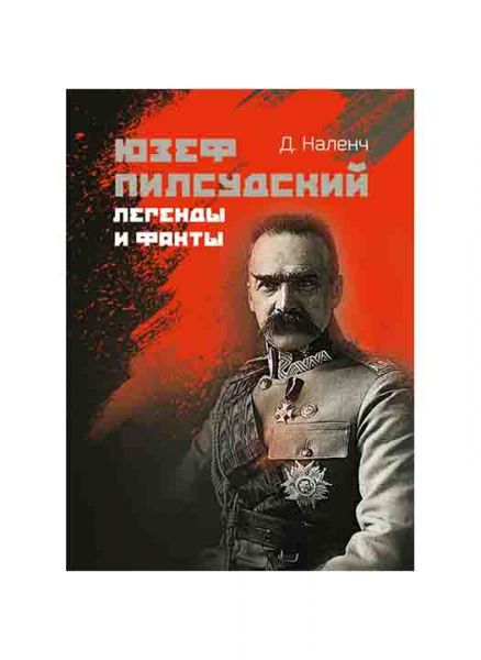 Юзеф Пилсудский - легенды и факты. Наленч Д. Центр учбової літератури