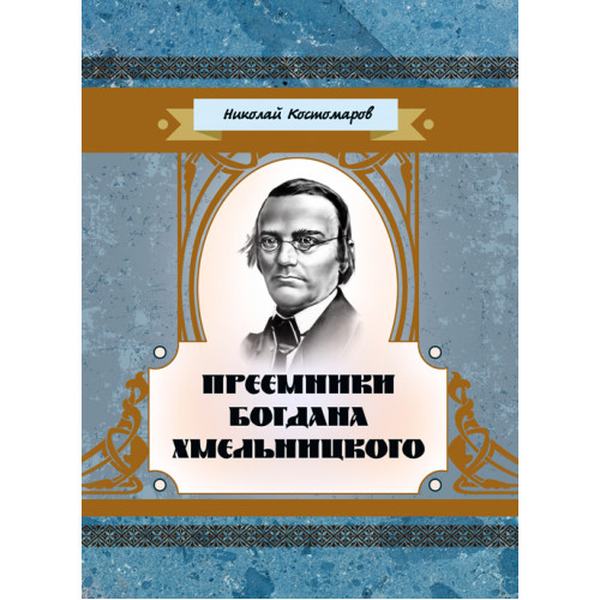 Преемники Богдана Хмельницкого. Костомаров Н. Центр учбової літератури