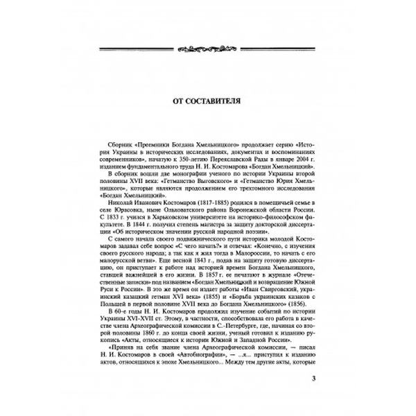 Преемники Богдана Хмельницкого. Костомаров Н. Центр учбової літератури