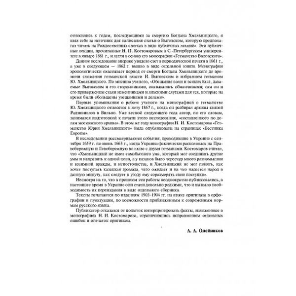 Преемники Богдана Хмельницкого. Костомаров Н. Центр учбової літератури