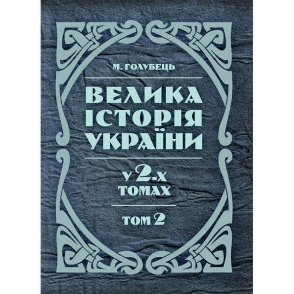 Велика історія України. У 2-х томах. Том 2. Голубець М. Центр учбової літератури