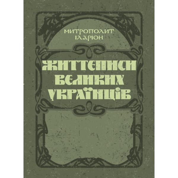 Життєписи великих українців. Митрополит Іларіон. Центр учбової літератури