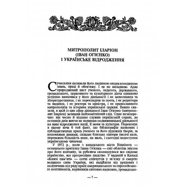 Життєписи великих українців. Митрополит Іларіон. Центр учбової літератури
