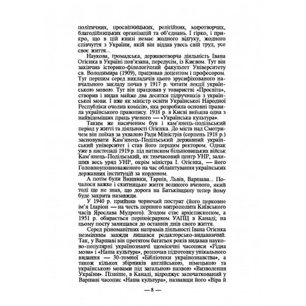 Життєписи великих українців. Митрополит Іларіон. Центр учбової літератури