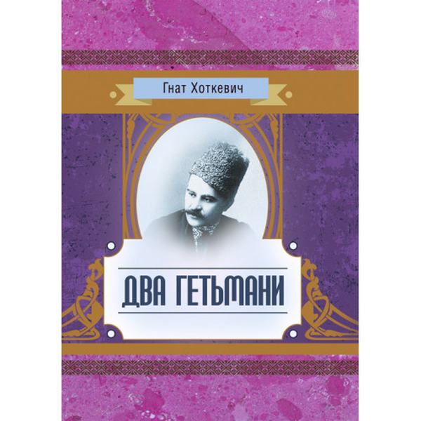 Два гетьмани. Хоткевич Г. Центр учбової літератури