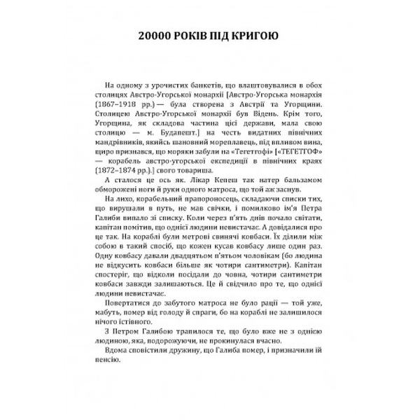 20000 років під кригою. Мор Йокаї. Центр учбової літератури