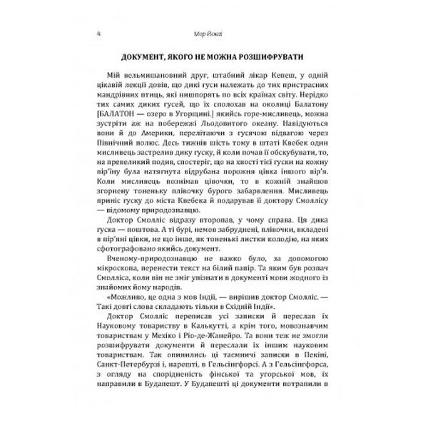 20000 років під кригою. Мор Йокаї. Центр учбової літератури