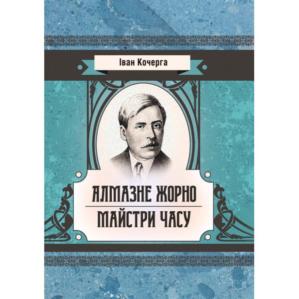 Алмазне жорно. Майстри часу. Кочерга Іван. Центр учбової літератури