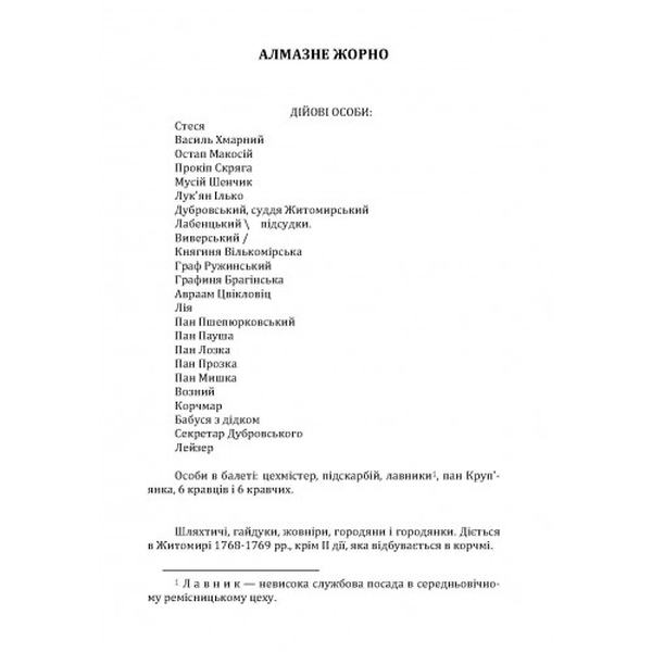 Алмазне жорно. Майстри часу. Кочерга Іван. Центр учбової літератури
