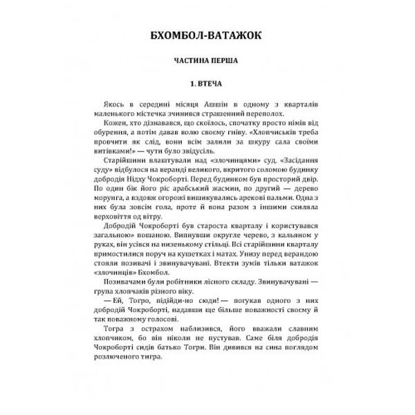 Бхомбол-ватажок. Кхогендронатх Мітро. Центр учбової літератури