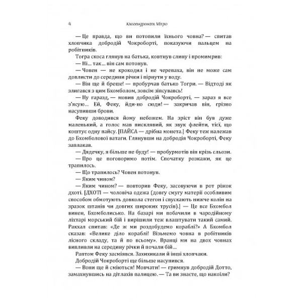 Бхомбол-ватажок. Кхогендронатх Мітро. Центр учбової літератури