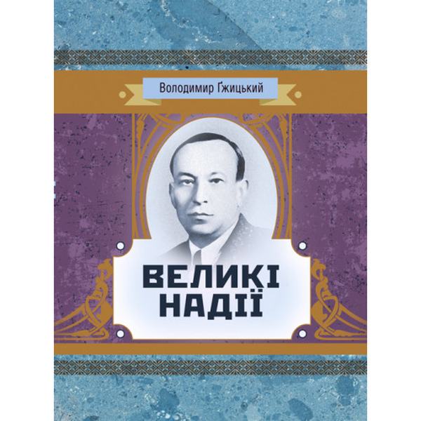 Великі надії. Гжицький Володимир. Центр учбової літератури