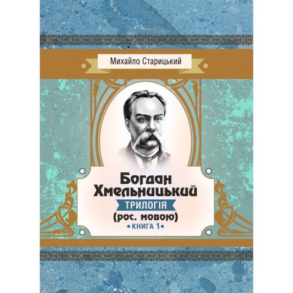 Богдан Хмельницький (трилогія) (рос. мовою) Книга 1. Старицький Михайло. Центр учбової літератури