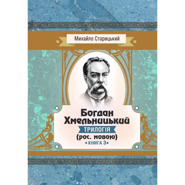 Богдан Хмельницький (трилогія) (рос. мовою) Книга 3. Старицький Михайло. Центр учбової літератури
