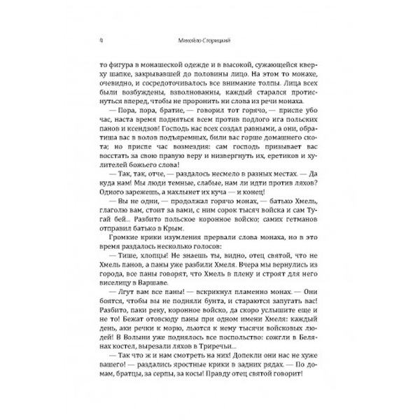 Богдан Хмельницький (трилогія) (рос. мовою) Книга 3. Старицький Михайло. Центр учбової літератури