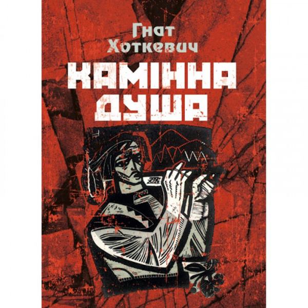 Камінна душа. Хоткевич Гнат. Центр учбової літератури