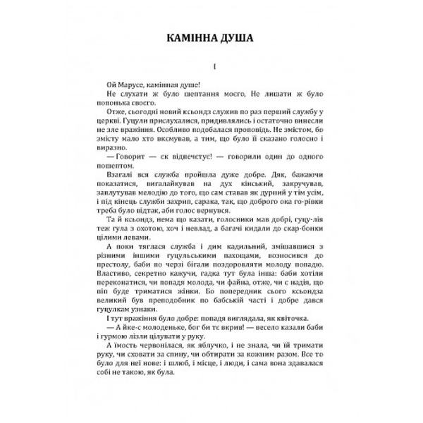 Камінна душа. Хоткевич Гнат. Центр учбової літератури