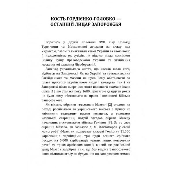 Кость Гордієнко-Головко. На руїнах Січі. Про гетьмана Сагайдачного. Андріан Кащенко. Центр учбової літератури