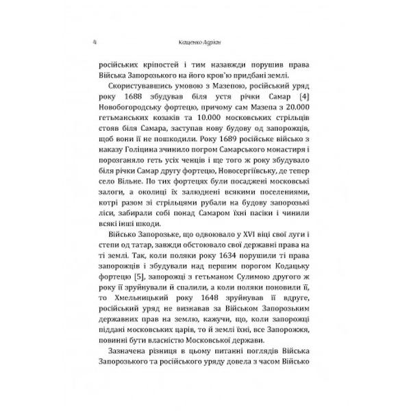Кость Гордієнко-Головко. На руїнах Січі. Про гетьмана Сагайдачного. Андріан Кащенко. Центр учбової літератури