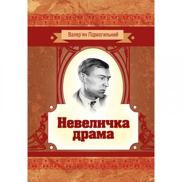 Невеличка драма. Підмогильний В. П. Центр учбової літератури