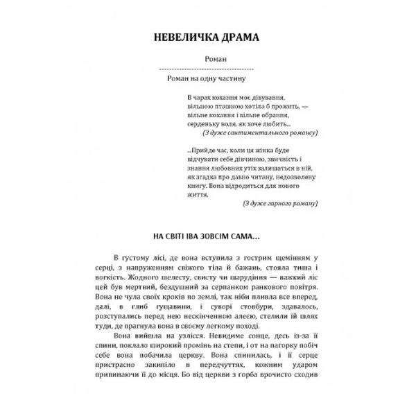 Невеличка драма. Підмогильний В. П. Центр учбової літератури
