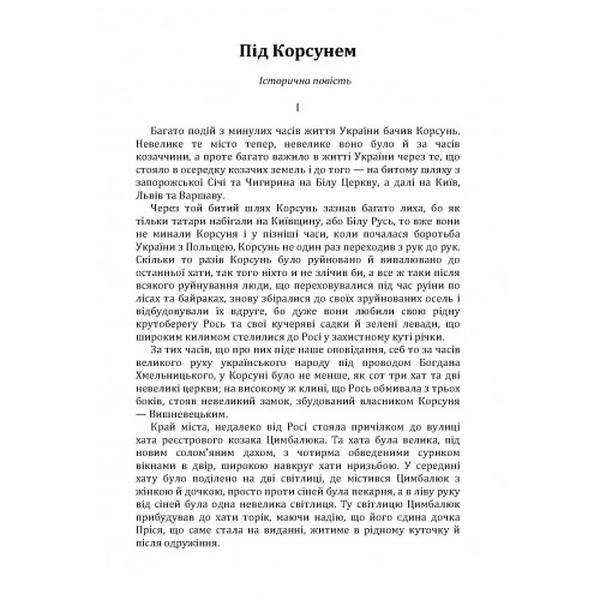 Під Корсунем. Славні побратими. Над Кодацьким порогом. Андріан Кащенко. Центр учбової літератури