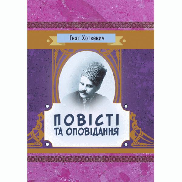 Повісті та оповідання. Хоткевич Гнат. Центр учбової літератури
