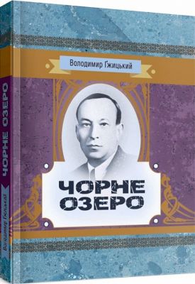 Чорне озеро. Гжицький Володимир. Центр учбової літератури