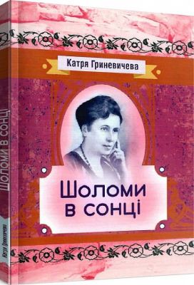 Шоломи в сонці. Гриневичева Катря. Центр учбової літератури