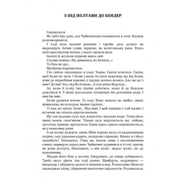 З-під Полтави до Бендер. Богдан Лепкий. Центр учбової літератури