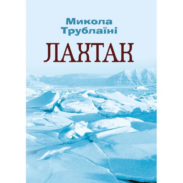 Лахтак. Трублаїні Микола. Центр учбової літератури