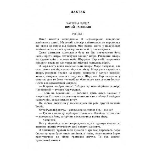 Лахтак. Трублаїні Микола. Центр учбової літератури