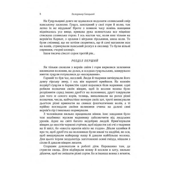 Опришки, Оповідання. Гжицький Володимир. Центр учбової літератури