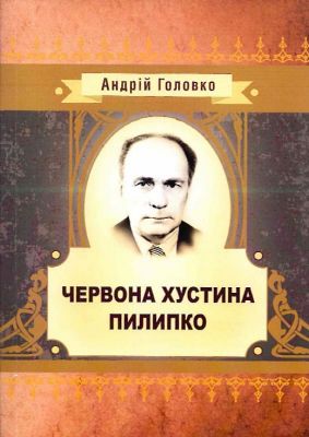 Червона хустина. Пилипко. Головко Андрій. Центр учбової літератури