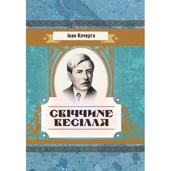 Свіччине весілля. Кочерга Іван. Центр учбової літератури